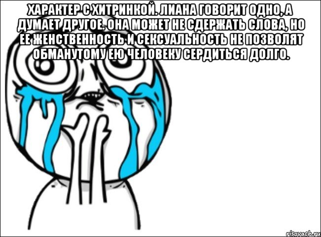 Характер с хитринкой. Лиана говорит одно, а думает другое. Она может не сдержать слова, но ее женственность и сексуальность не позволят обманутому ею человеку сердиться долго. , Мем Это самый