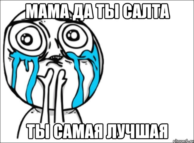 мама да ты салта ты самая лучшая, Мем Это самый