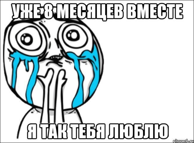 Уже 8 месяцев вместе Я так тебя люблю, Мем Это самый