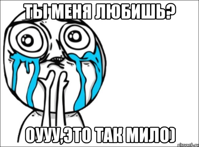 Ты меня любишь? оууу,это так мило), Мем Это самый