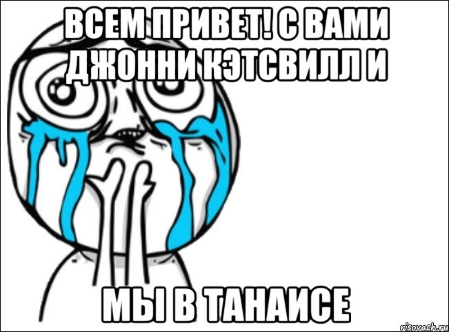 Всем привет! С вами Джонни Кэтсвилл и Мы в Танаисе, Мем Это самый