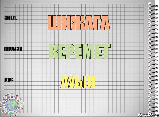 Шижага Керемет Ауыл