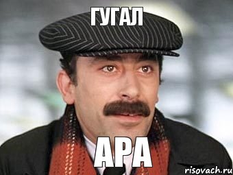 ГУГАЛ АРА