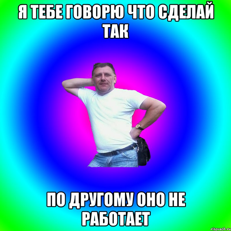 Я тебе говорю что сделай так по другому оно не работает, Мем Артур Владимирович