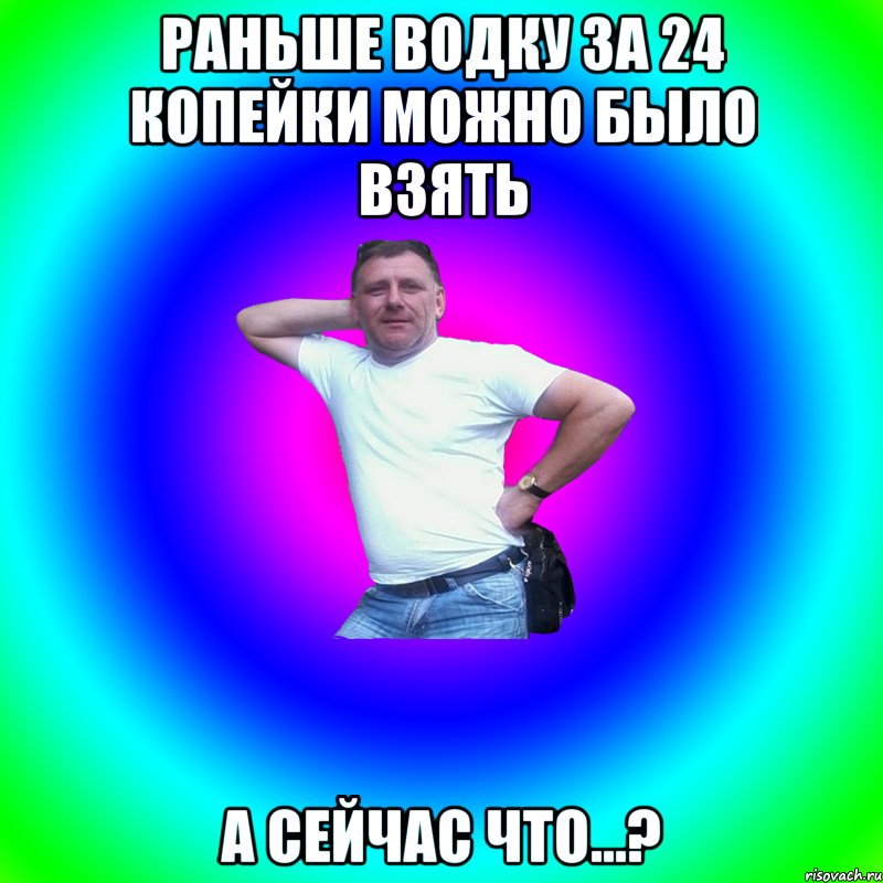 Раньше водку за 24 копейки можно было взять а сейчас что...?, Мем Артур Владимирович