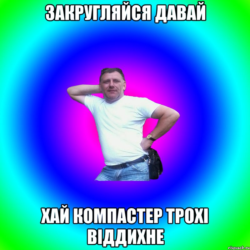 закругляйся давай хай компастер трохі віддихне, Мем Артур Владимирович