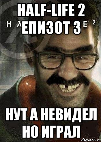 Half-Life 2 епизот 3 нут а невидел но играл, Мем Ашот Фримэн