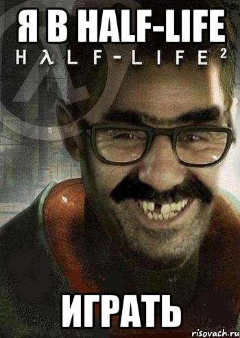 Я в HALF-LIFE играть, Мем Ашот Фримэн