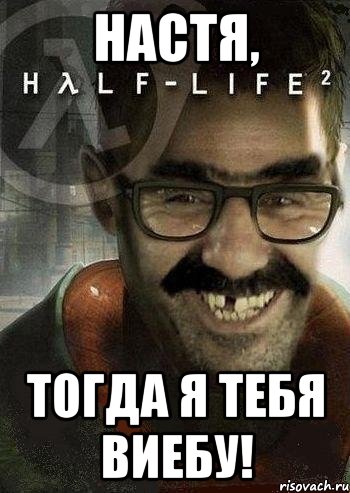 Настя, тогда я тебя виебу!, Мем Ашот Фримэн