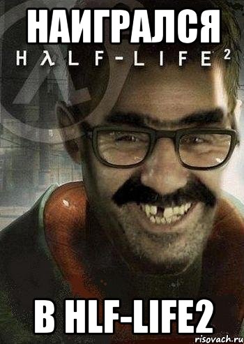 Наигрался в HLF-LIFE2, Мем Ашот Фримэн