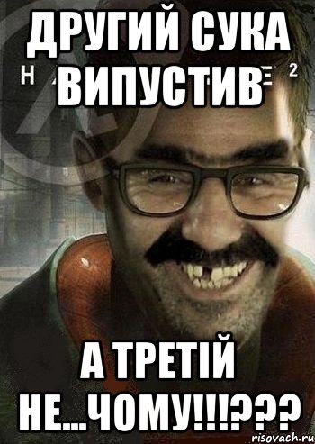 другий сука випустив а третій не...чому!!!???, Мем Ашот Фримэн