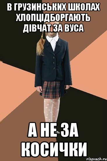 в грузинських школах хлопцідборгають дівчат за вуса а не за косички, Мем Ашотик младшая сестра