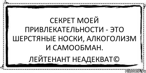 Cекрет моей привлекательности - это шерстяные носки, алкоголизм и самообман. Лейтенант Неадекват©, Комикс Асоциальная антиреклама