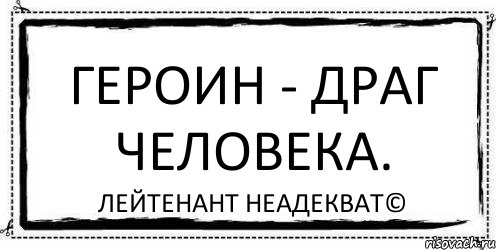 Героин - драг человека. Лейтенант Неадекват©, Комикс Асоциальная антиреклама