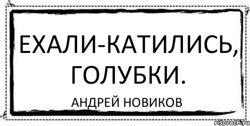 Ехали-катились, голубки. Андрей Новиков, Комикс Асоциальная антиреклама