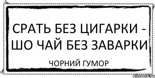 СРАТЬ БЕЗ ЦИГАРКИ - ШО ЧАЙ БЕЗ ЗАВАРКИ чорний гумор, Комикс Асоциальная антиреклама