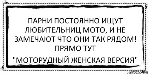 ПАРНИ ПОСТОЯННО ИЩУТ ЛЮБИТЕЛЬНИЦ МОТО, И НЕ ЗАМЕЧАЮТ ЧТО ОНИ ТАК РЯДОМ! ПРЯМО ТУТ "МотоРудный женская версия"