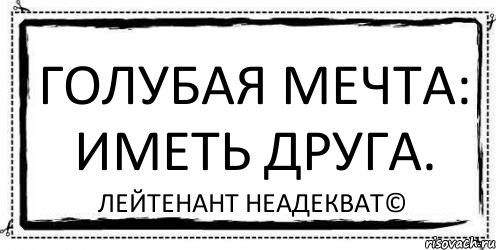 Голубая мечта: иметь друга. Лейтенант Неадекват©, Комикс Асоциальная антиреклама