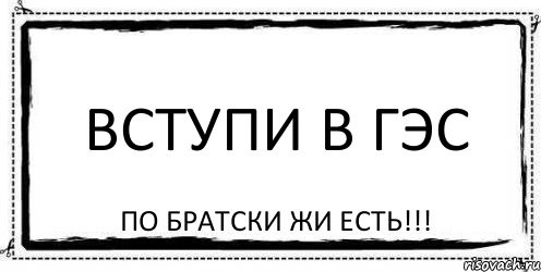 вступи в ГЭС по братски жи есть!!!, Комикс Асоциальная антиреклама