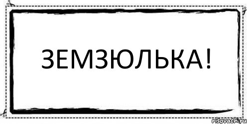 Земзюлька! , Комикс Асоциальная антиреклама