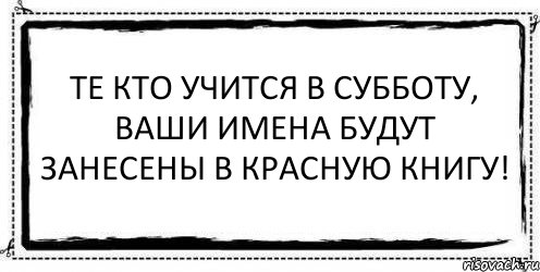 Те кто учится в субботу, ваши имена будут занесены в красную книгу! , Комикс Асоциальная антиреклама