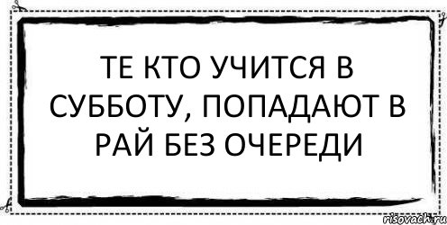 Те кто учится в субботу, попадают в рай без очереди , Комикс Асоциальная антиреклама