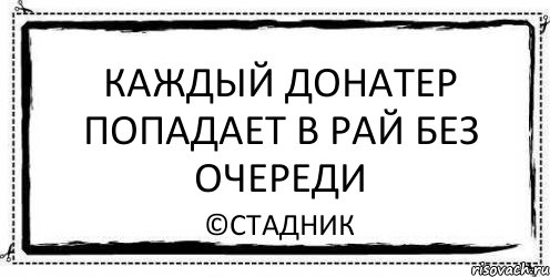 Каждый донатер попадает в рай без очереди ©Стадник, Комикс Асоциальная антиреклама