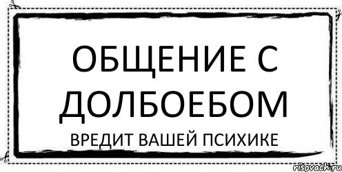 общение с долбоебом вредит вашей психике, Комикс Асоциальная антиреклама