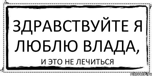 здравствуйте я люблю Влада, и это не лечиться, Комикс Асоциальная антиреклама