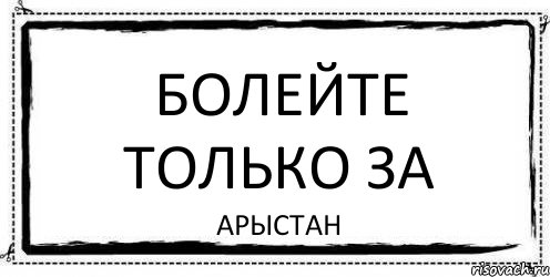 Болейте только за Арыстан, Комикс Асоциальная антиреклама