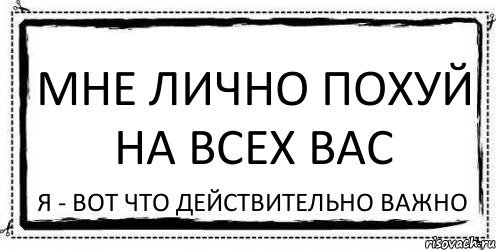 Мне лично похуй на всех вас Я - вот что действительно важно, Комикс Асоциальная антиреклама