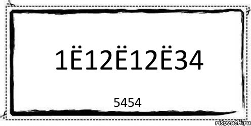 1ё12ё12ё34 5454