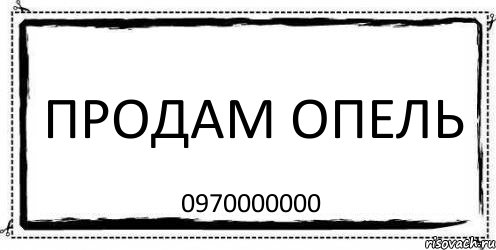 продам опель 0970000000