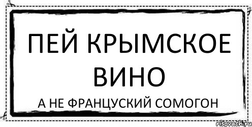 пей крымское вино а не француский сомогон, Комикс Асоциальная антиреклама