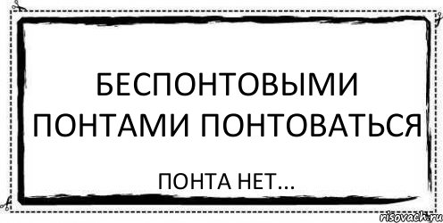 Беспонтовыми понтами понтоваться понта НЕТ..., Комикс Асоциальная антиреклама