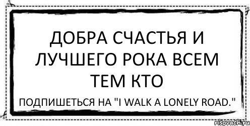 добра счастья и лучшего рока всем тем кто подпишеться на "I walk a lonely road.", Комикс Асоциальная антиреклама