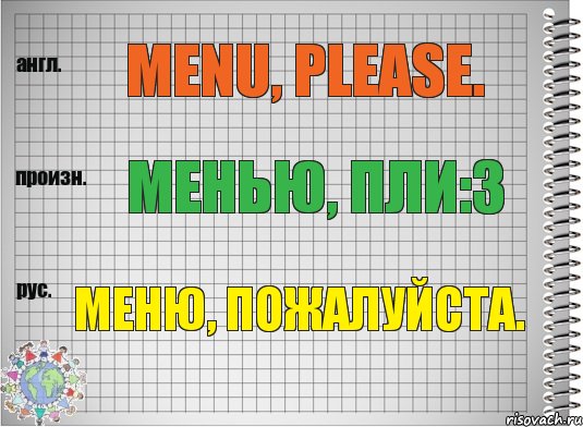 Menu, please. менью, пли:з Меню, пожалуйста., Комикс  Перевод с английского