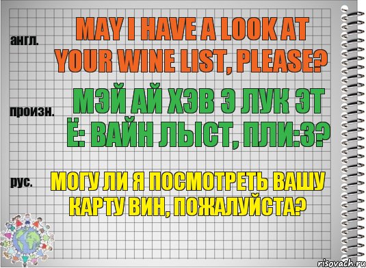 May I have a look at your wine list, please? мэй ай хэв э лук эт ё: вайн лыст, пли:з? Могу ли я посмотреть вашу карту вин, пожалуйста?, Комикс  Перевод с английского