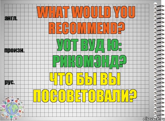 What would you recommend? уот вуд ю: рикомэнд? Что бы Вы посоветовали?, Комикс  Перевод с английского