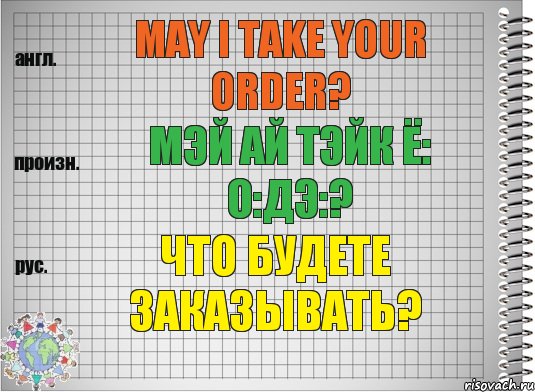 May I take your order? мэй ай тэйк ё: о:дэ:? Что будете заказывать?, Комикс  Перевод с английского