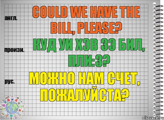 Could we have the bill, please? куд уи хэв зэ бил, пли:з? Можно нам счет, пожалуйста?, Комикс  Перевод с английского