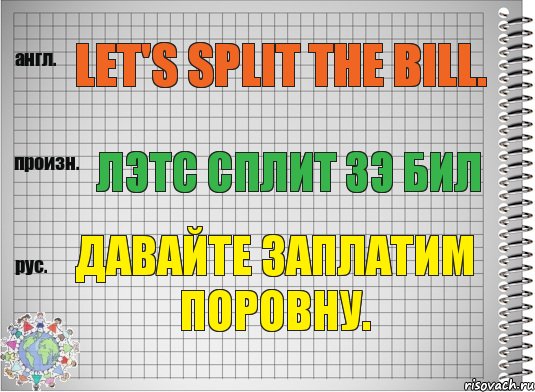 Let's split the bill. лэтс сплит зэ бил Давайте заплатим поровну., Комикс  Перевод с английского