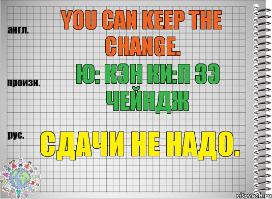 You can keep the change. ю: кэн ки:п зэ чейндж Сдачи не надо., Комикс  Перевод с английского