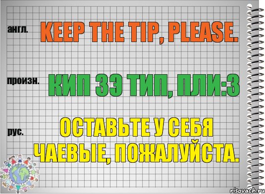 Keep the tip, please. кип зэ тип, пли:з Оставьте у себя чаевые, пожалуйста., Комикс  Перевод с английского