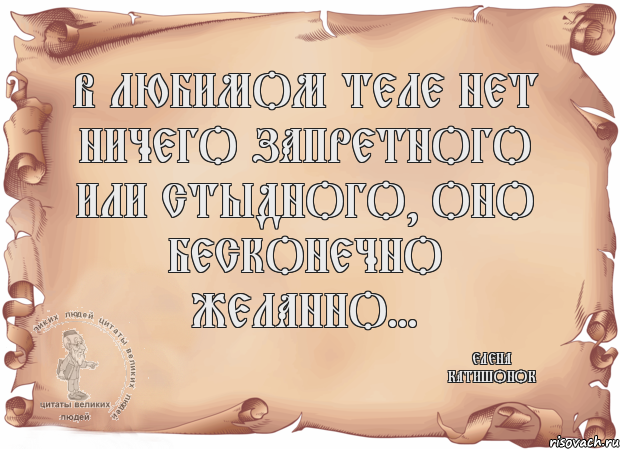 В любимом теле нет ничего запретного или стыдного, оно бесконечно желанно... Елена Катишонок, Комикс Старая бумага