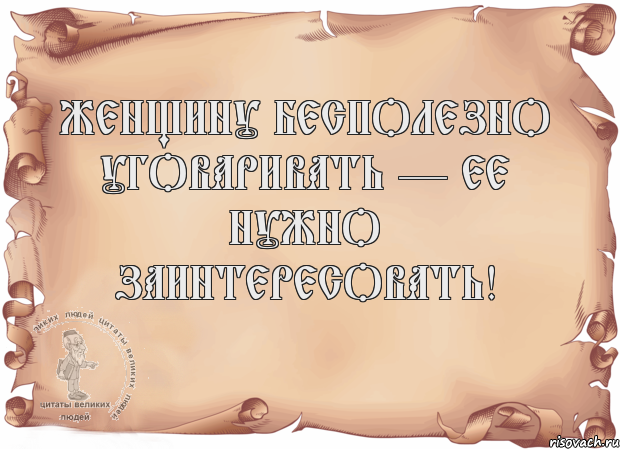 Женщину бесполезно уговаривать — ее нужно заинтересовать! , Комикс Старая бумага