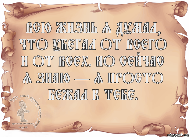 Всю жизнь я думал, что убегал от всего и от всех. Но сейчас я знаю — я просто бежал к тебе. , Комикс Старая бумага