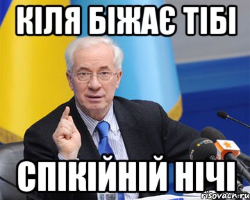 кіля біжає тібі спікійній нічі, Мем азаров