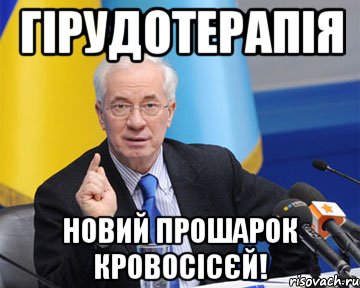 гірудотерапія новий прошарок кровосісєй!, Мем азаров