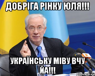 Добріга рінку Юля!!! Українську міву вчу йа!!!